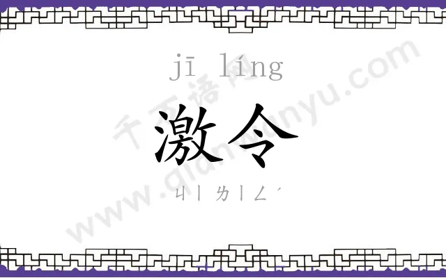 激令
