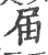 届(宋·印刷字体·广韵)
