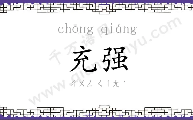 充强