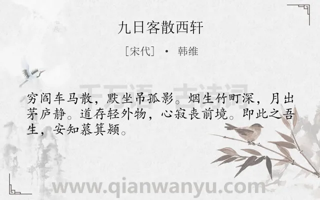 《九日客散西轩》作者是宋代的韩维.诗词全文约共48字.