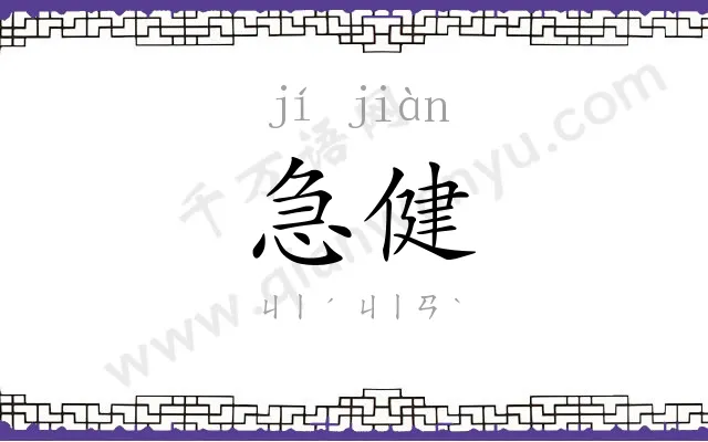急健