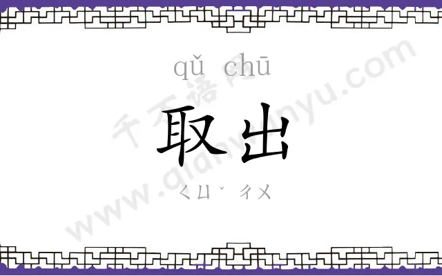 取出