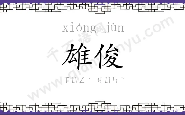雄俊