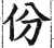 份(明·印刷字体·洪武正韵)