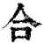 合(清·印刷字体·康熙字典)
