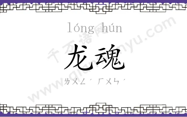 龙魂