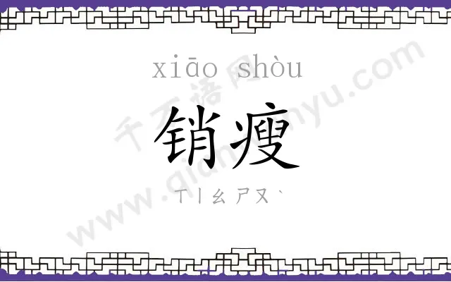 销瘦