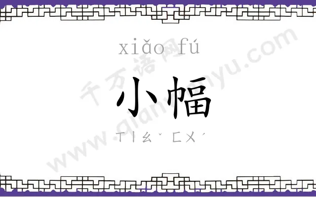 小幅