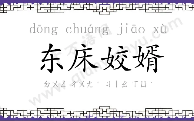 东床姣婿