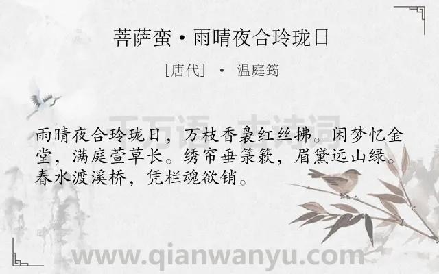 《菩萨蛮·雨晴夜合玲珑日》作者是唐代的温庭筠.本诗词属于思妇;相思;抒情;孤寂;哀愁类诗词.诗词全文约共52字.