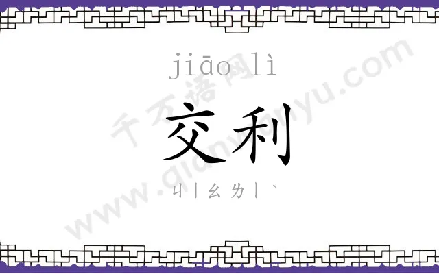 交利