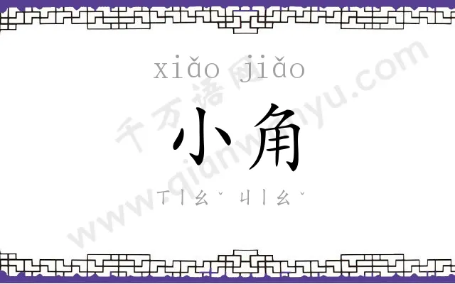 小角