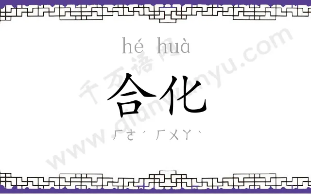 合化