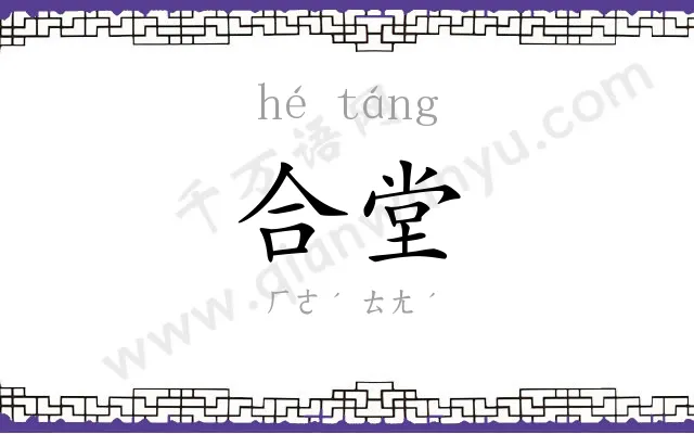 合堂