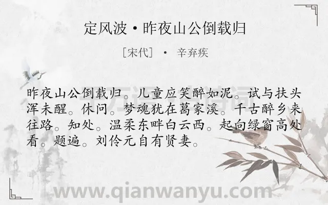 《定风波·昨夜山公倒载归》作者是宋代的辛弃疾.本诗词属于怀才不遇;感慨类诗词.诗词全文约共73字.