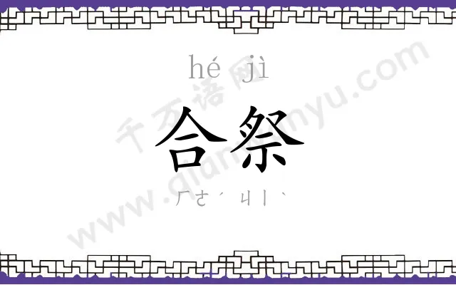 合祭