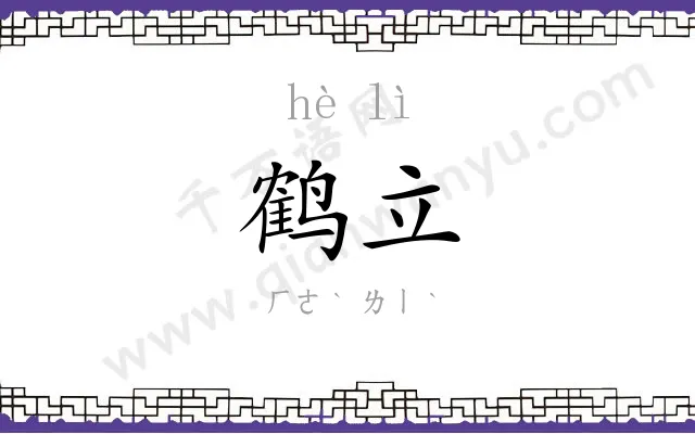 鹤立