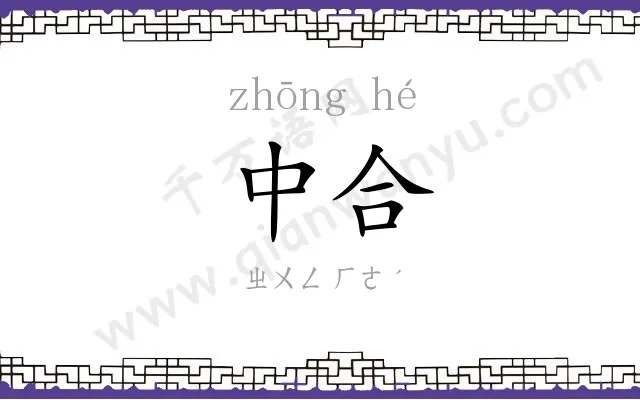 中合