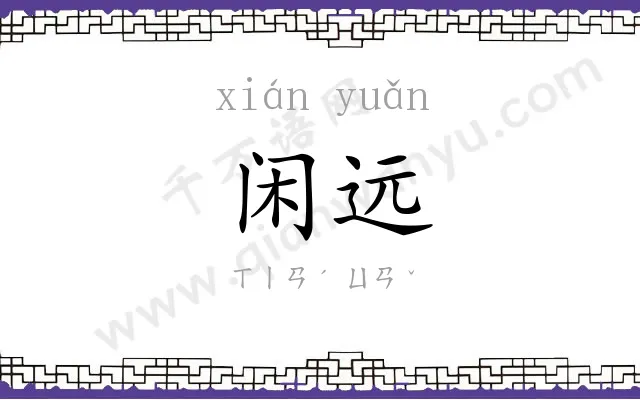 闲远
