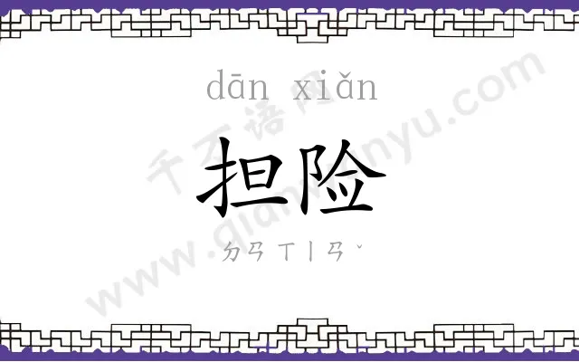 担险