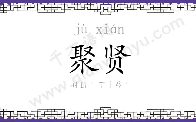 聚贤