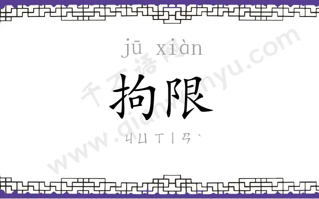 拘限
