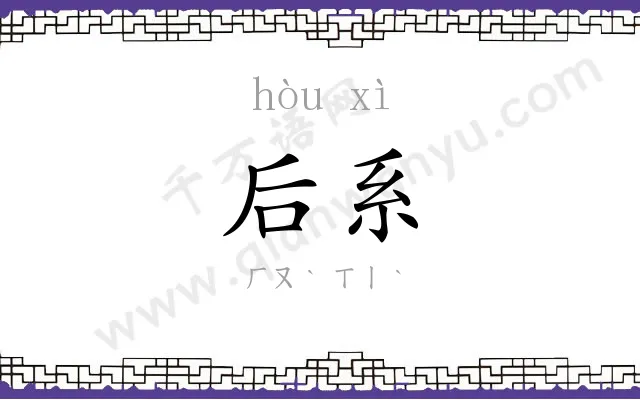 后系