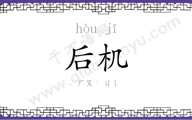 后机