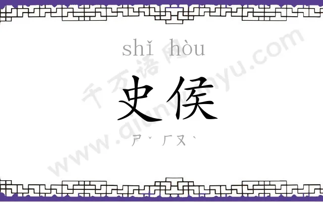 史侯