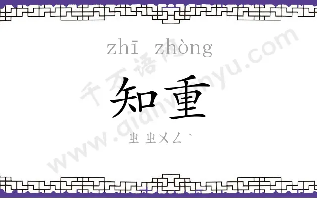 知重