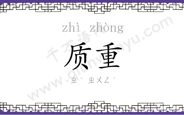 质重