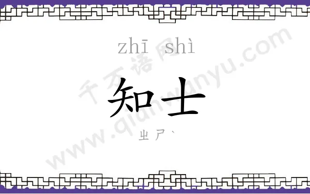 知士