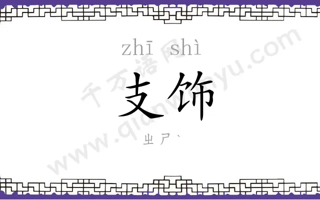 支饰