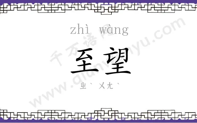 至望