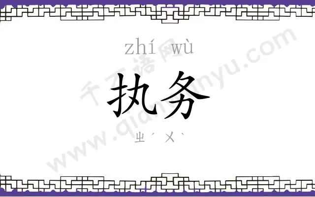 执务