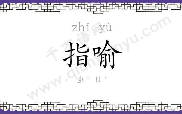 指喻