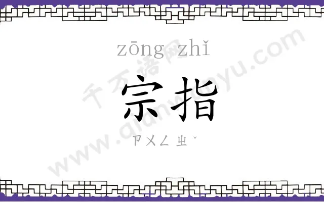 宗指