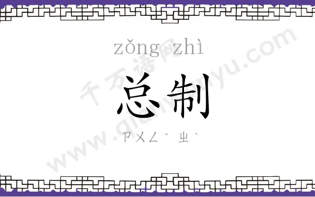 总制