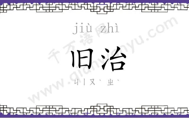 旧治