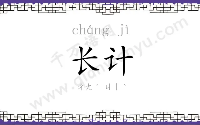 长计