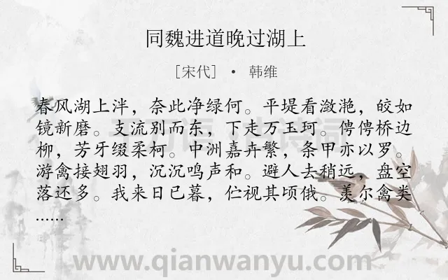 《同魏进道晚过湖上》作者是宋代的韩维.诗词全文约共108字.