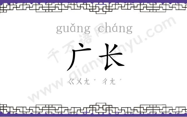 广长
