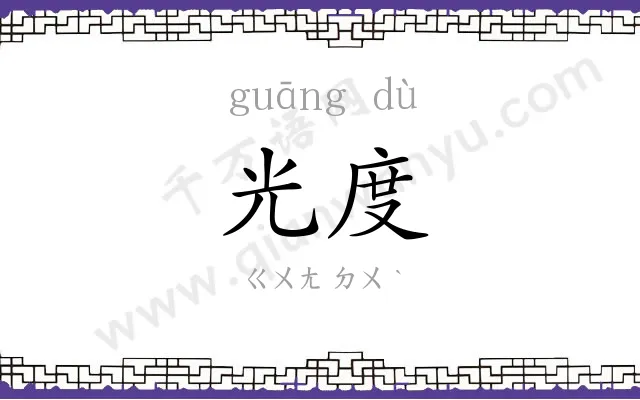 光度