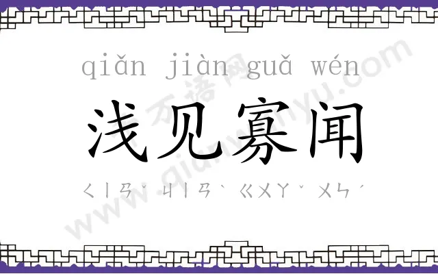 浅见寡闻 浅见寡闻