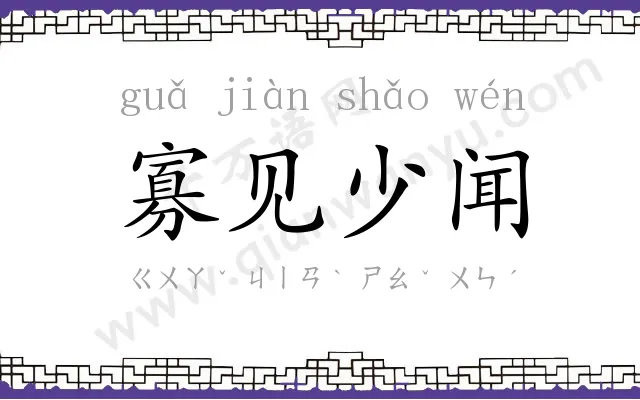 寡见少闻