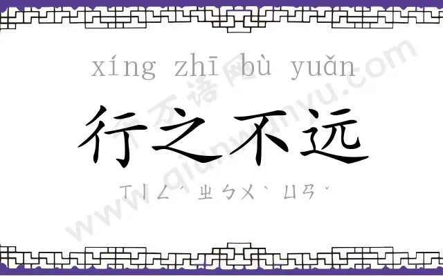 行之不远