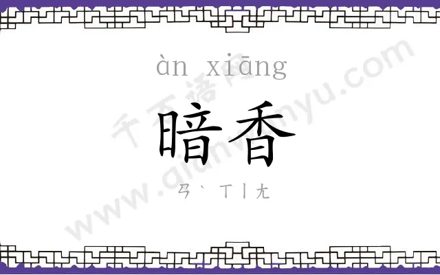 暗香
