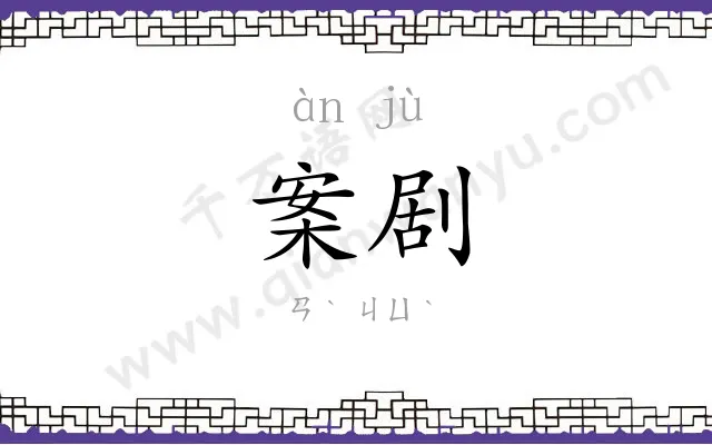 案剧