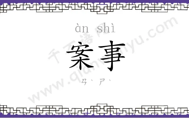 案事