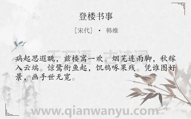 《登楼书事》作者是宋代的韩维.诗词全文约共48字.